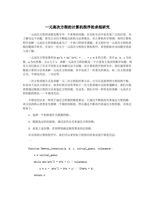 一元高次方程的计算机程序的求根研究