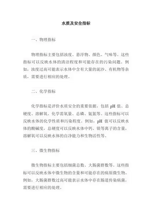 水质及安全指标