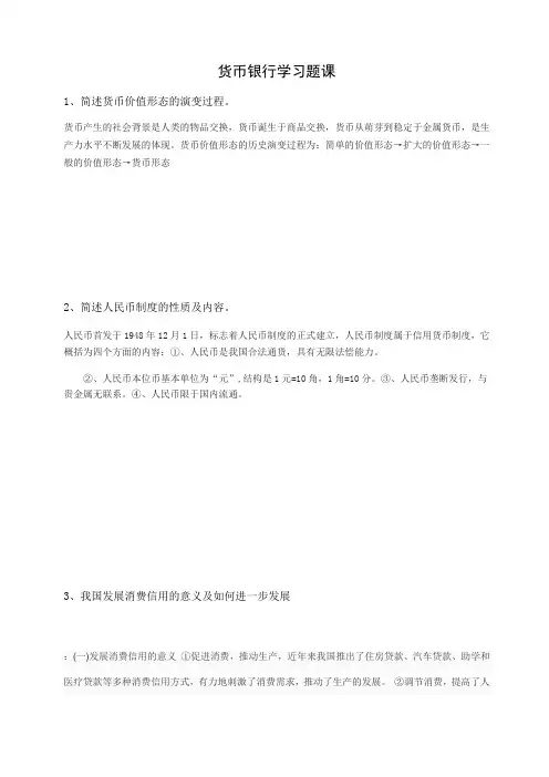 货币银行学作业及答案
