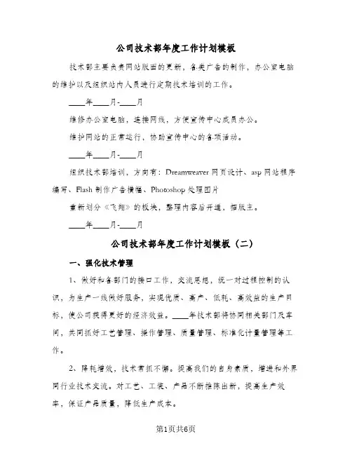 公司技术部年度工作计划模板(3篇)