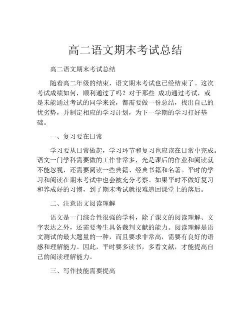 高二语文期末考试总结 (2)