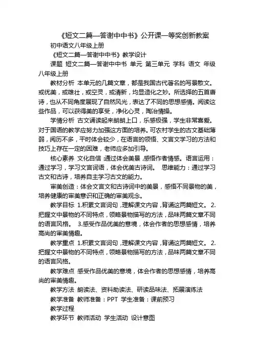 《短文二篇—答谢中中书》公开课一等奖创新教案
