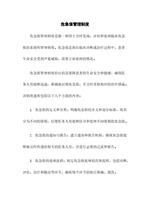 危急值管理制度