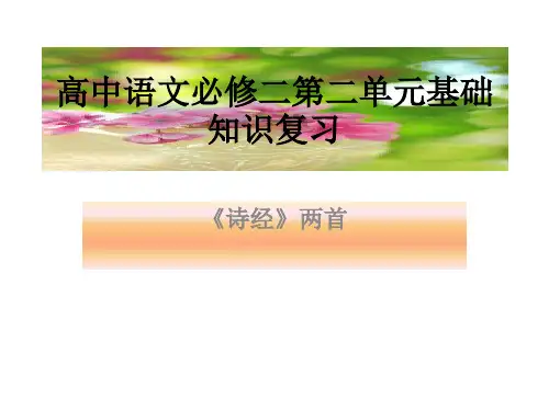 高中语文必修二第二单元基础知识