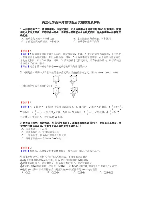 高三化学晶体结构与性质试题答案及解析
