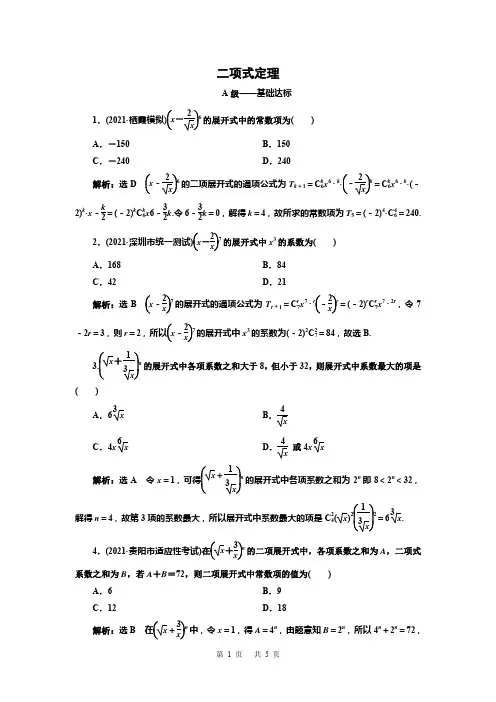 2022高三总复习数学 二项式定理(含解析)