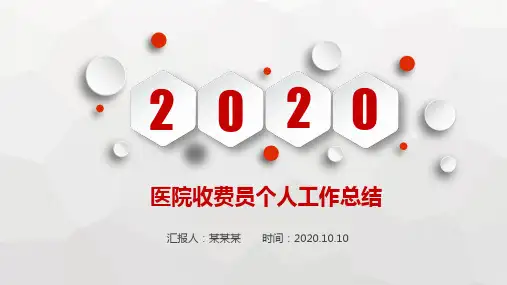 【精品】医院收费员个人工作总结PPT