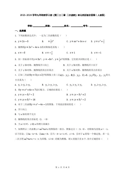 2023-2024学年九年级数学上册《第二十二章 二次函数》单元测试卷及答案(人教版)