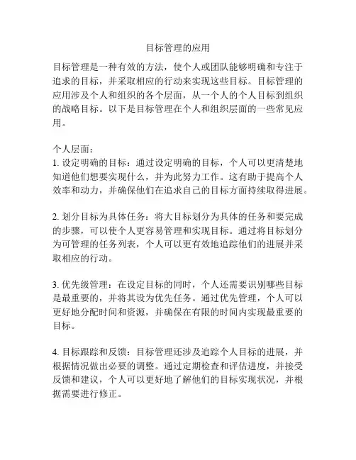 目标管理的应用