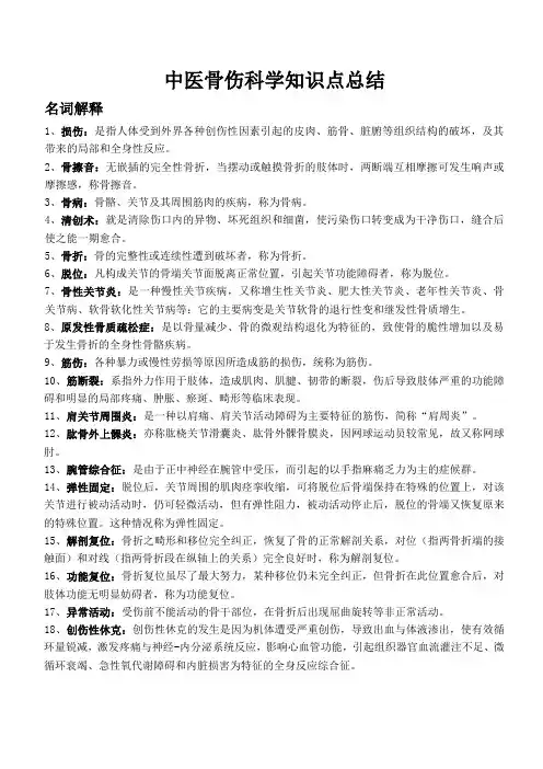 中医骨伤