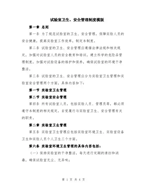 试验室卫生、安全管理制度模版