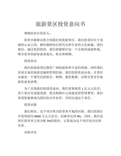 旅游景区投资意向书 (12)