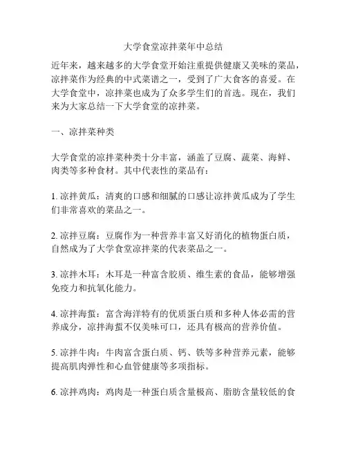 大学食堂凉拌菜年中总结