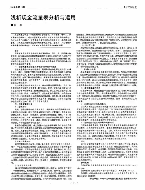浅析现金流量表分析与运用