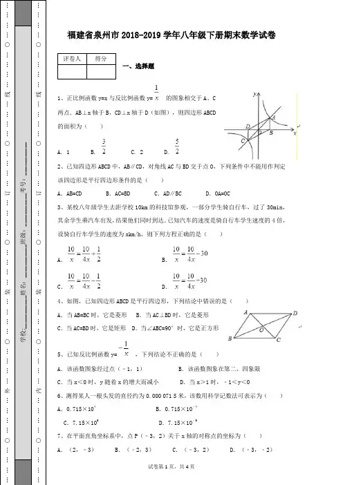 福建省泉州市2018-2019学年八年级下册期末考试数学试卷附答案解析