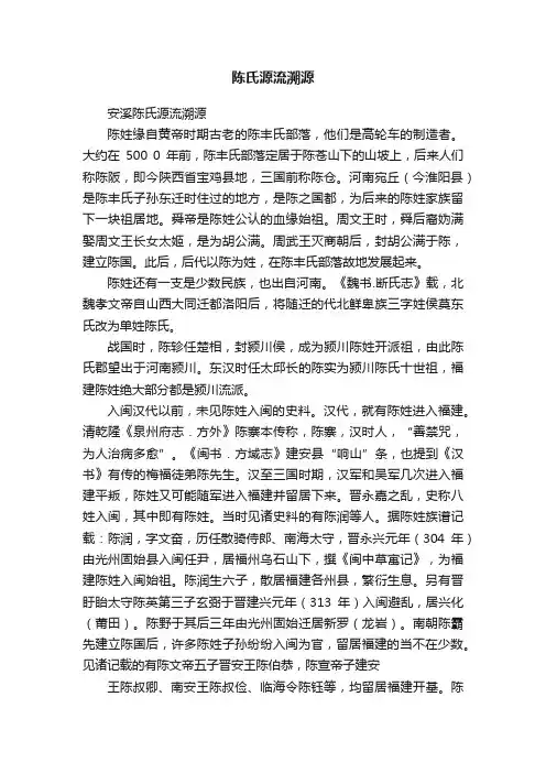 陈氏源流溯源