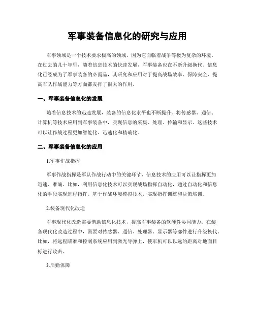 军事装备信息化的研究与应用