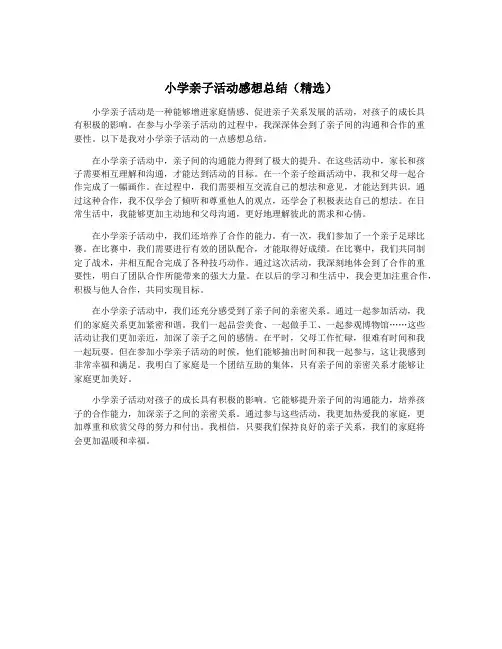 小学亲子活动感想总结(精选)