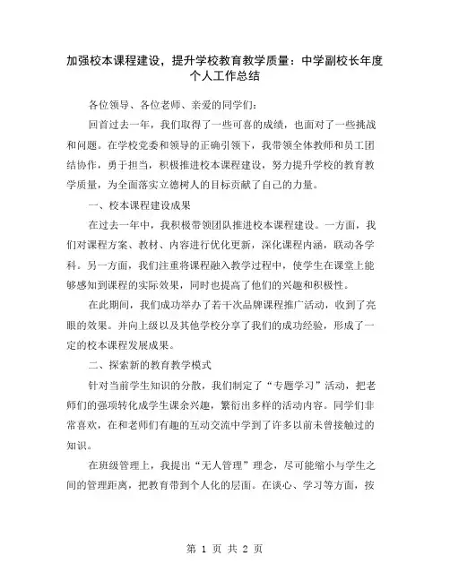加强校本课程建设,提升学校教育教学质量：中学副校长年度个人工作总结