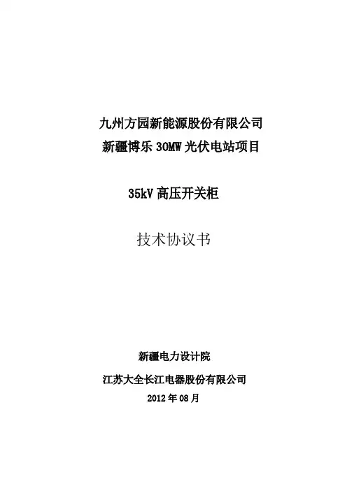35kV开关柜技术规范书-8月2日