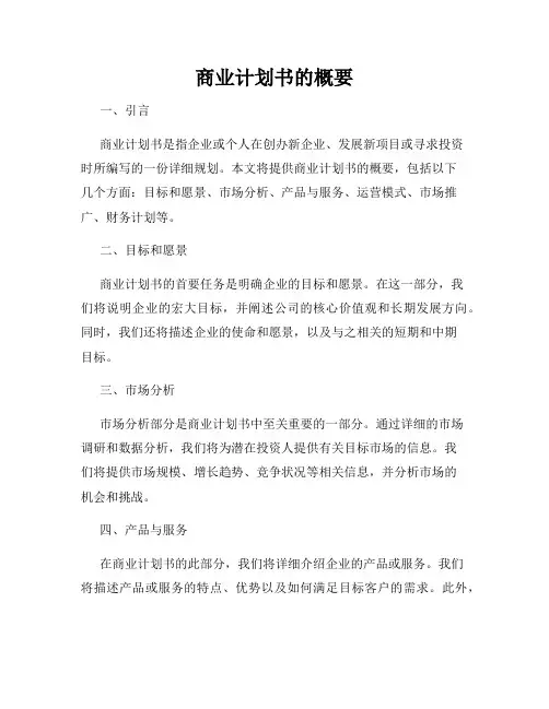商业计划书的概要