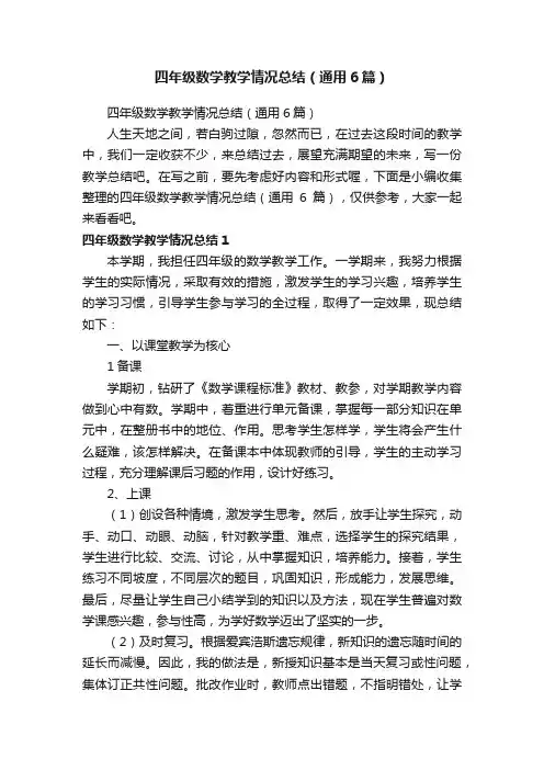 四年级数学教学情况总结（通用6篇）