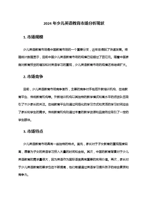 2024年少儿英语教育市场分析现状