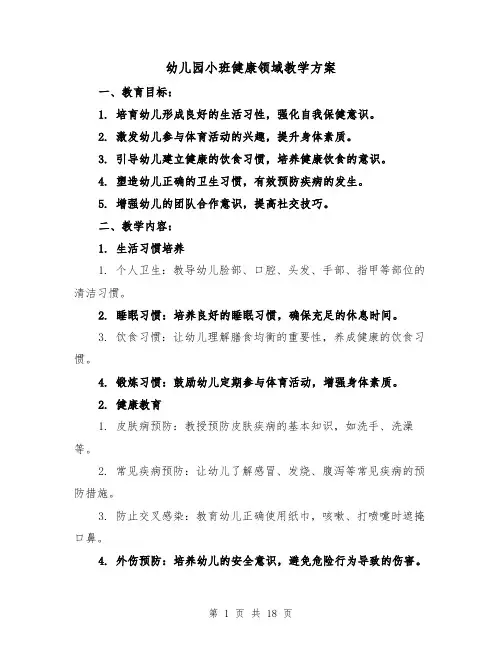 幼儿园小班健康领域教学方案（7篇）