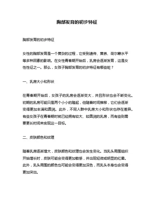胸部发育的初步特征