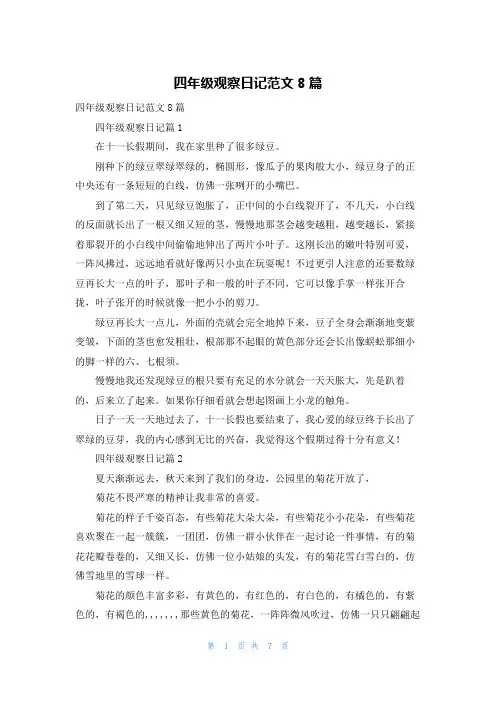 四年级观察日记范文8篇_1