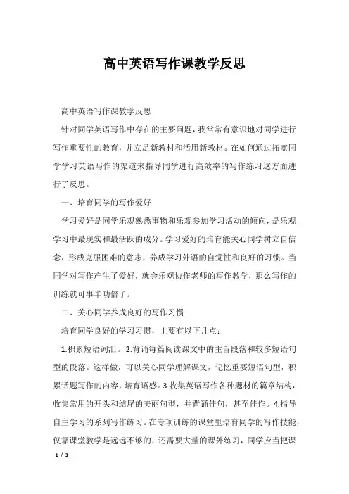 高中英语写作课教学反思