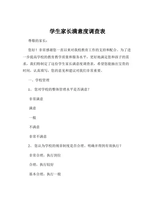 学生家长满意度调查表