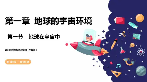 1.1  地球在宇宙中(课件)七年级地理上册(中图版2024)