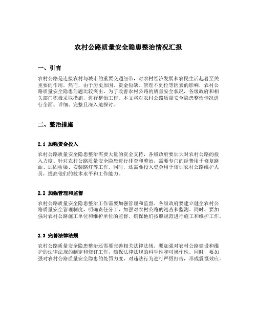 农村公路质量安全隐患整治情况汇报