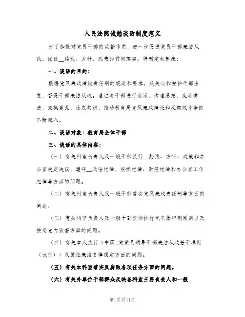 人民法院诫勉谈话制度范文（5篇）