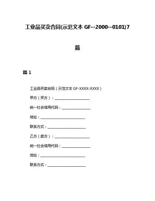 工业品买卖合同(示范文本GF--2000--0101)7篇