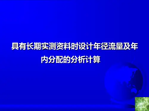 设计年径流量及年内分配的分析计算3