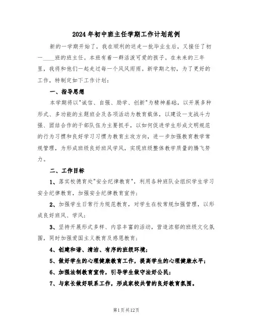 2024年初中班主任学期工作计划范例(4篇)