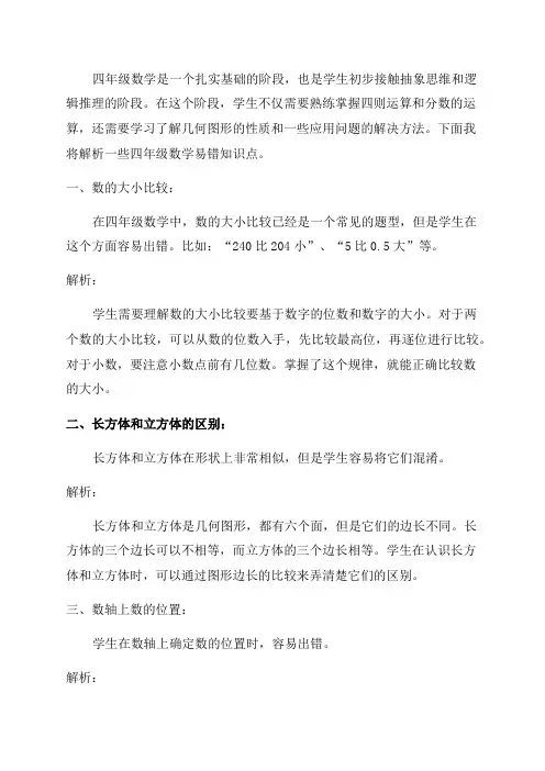 四年级小学数学易错知识点解析