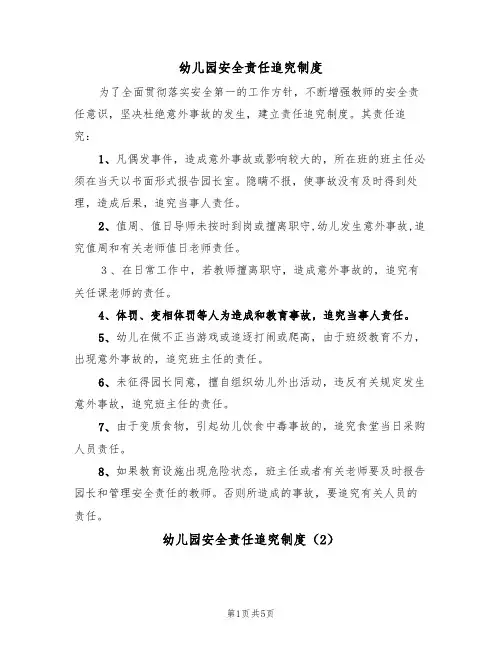 幼儿园安全责任追究制度(3篇)