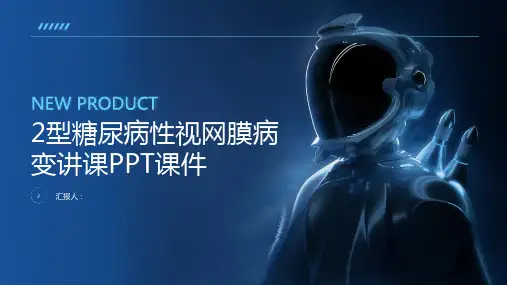 2型糖尿病性视网膜病变讲课PPT课件