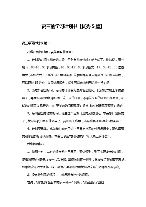 高三的学习计划书