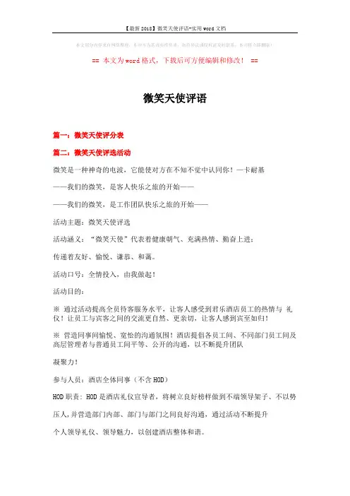 【最新2018】微笑天使评语-实用word文档 (7页)