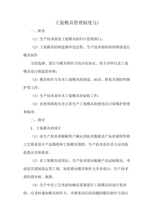 工装模具管理制度(1)