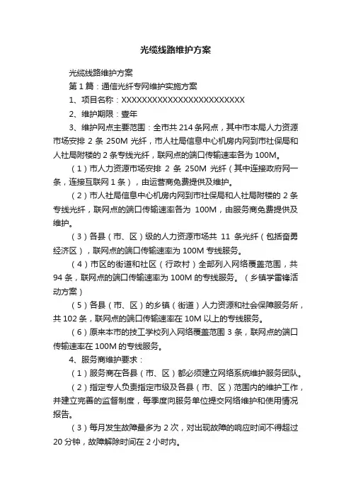 光缆线路维护方案