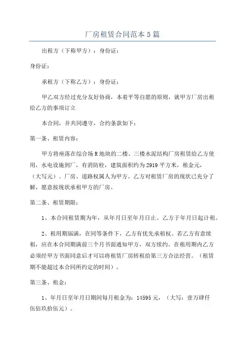 厂房租赁合同范本5篇