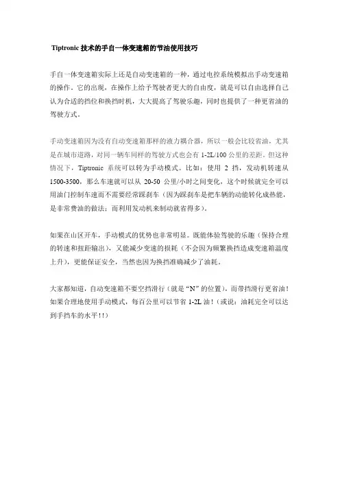 Tiptronic手自一体变速箱的节油操作