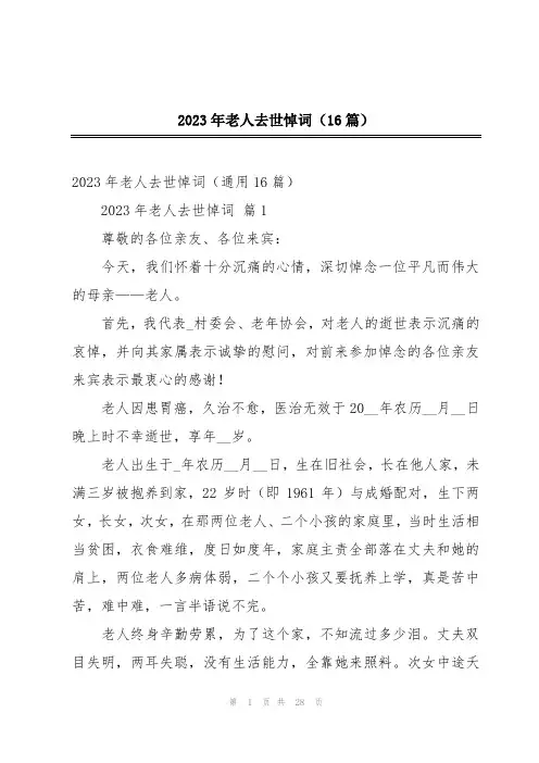 2023年老人去世悼词(16篇)