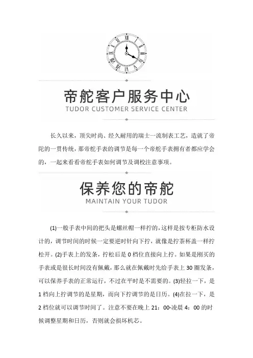 【天津帝舵售后维修服务中心】帝舵机械表如何调节及注意事项