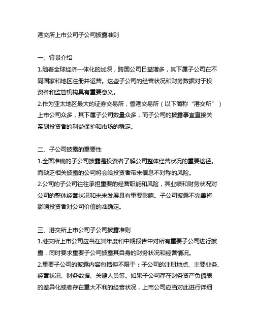 港交所上市公司子公司披露准则